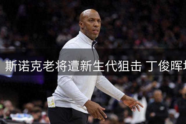 斯诺克老将遭新生代狙击 丁俊晖坦承不敌赵心童创新打法