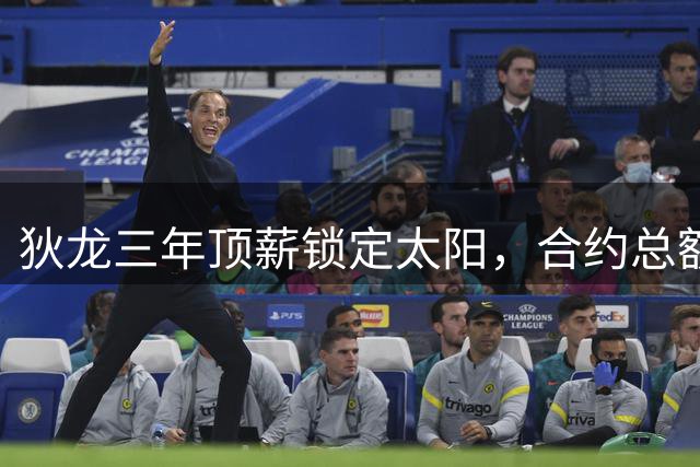 狄龙三年顶薪锁定太阳，合约总额达7300万美元