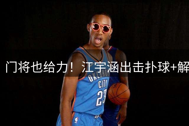 门将也给力！江宇涵出击扑球+解围化解单刀