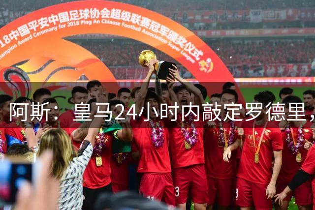阿斯：皇马24小时内敲定罗德里，俱乐部之间周四会面商谈转会